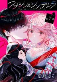 アサシン＆シンデレラ【分冊版】 7 ガンガンコミックスONLINE
