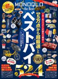 100％ムックシリーズ　MONOQLO the Best 2023～2024 １００％ムックシリーズ
