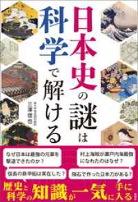 日本史の謎は科学で解ける