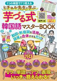 ヒチョル先生と学ぶ芋づる式韓国語マスターBOOK 扶桑社ムック