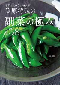 別冊ＥＳＳＥ<br> 予約のとれない和食屋 笠原将弘の副菜の極み158