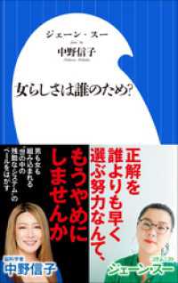 小学館新書<br> 女らしさは誰のため？（小学館新書）