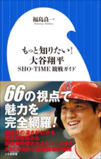 小学館新書<br> もっと知りたい！　大谷翔平　～ＳＨＯ－ＴＩＭＥ観戦ガイド～（小学館新書）