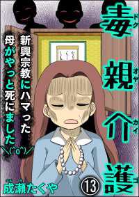 毒親介護 新興宗教にハマった母がやっと死にました＼(^o^)／（分冊版） 【第13話】 comic RiSky(リスキー)