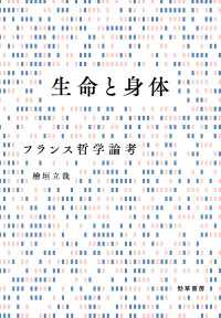 生命と身体 - フランス哲学論考