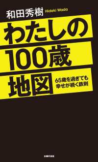 わたしの１００歳地図 - 65歳を過ぎても幸せが続く鉄則