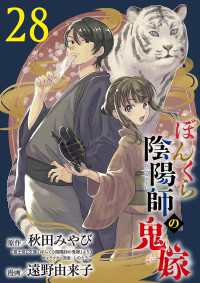 ボニータコミックス<br> ぼんくら陰陽師の鬼嫁【分冊版】　28