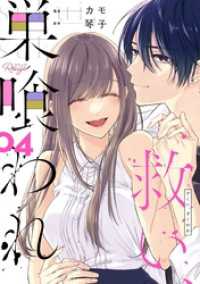 救い、巣喰われ 4【合冊版】 コミックRouge