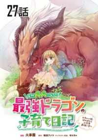 コミックライド<br> 突然パパになった最強ドラゴンの子育て日記～かわいい娘、ほのぼのと人間界最強に育つ～ 第27話【単話版】