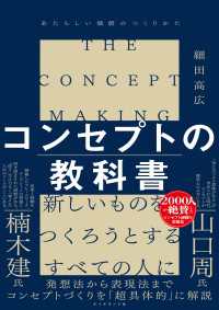 コンセプトの教科書 - あたらしい価値のつくりかた