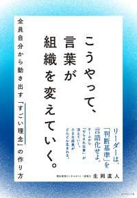 こうやって、言葉が組織を変えていく。 - 全員自分から動き出す「すごい理念」の作り方