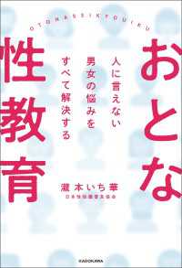 人に言えない男女の悩みをすべて解決する　おとな性教育