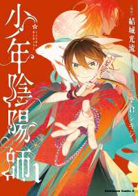 少年陰陽師　（１） 角川コミックス・エース