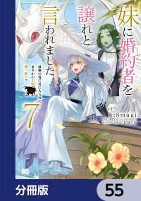 妹に婚約者を譲れと言われました　最強の竜に気に入られてまさかの王国乗っ取り？【分冊版】　55 Bs-LOG COMICS