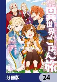 捨てられ聖女の異世界ごはん旅　隠れスキルでキャンピングカーを召喚しました【分冊版】　24 Bs-LOG COMICS