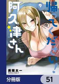 角川コミックス・エース<br> 帰ってください！ 阿久津さん【分冊版】　51