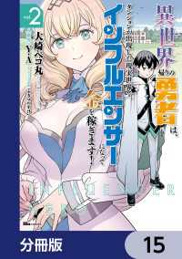 ヒューコミックス<br> 異世界帰りの勇者は、ダンジョンが出現した現実世界で、インフルエンサーになって金を稼ぎます！【分冊版】　15