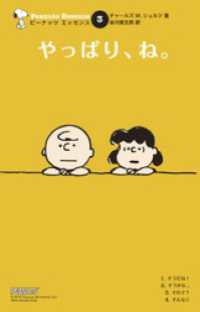 ピーナッツ エッセンス 3 やっぱり、ね。