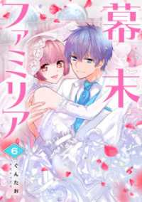 ネクストFコミックス<br> 幕末ファミリア 6