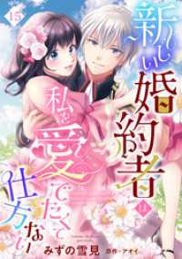 新しい婚約者は私を愛でたくて仕方ない【単話売】 15話 恋愛白書シェリーKiss