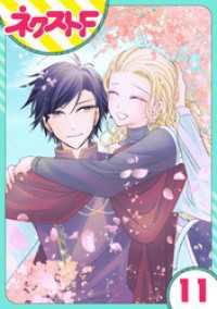 ネクストFコミックス<br> 【単話売】リュナノア殿下の聖女様 11話