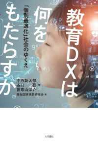 教育DXは何をもたらすか - 「個別最適化」社会のゆくえ