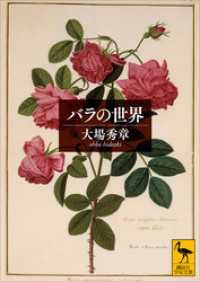 バラの世界 講談社学術文庫