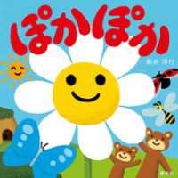 ぽかぽか 講談社の幼児えほん