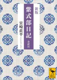 講談社学術文庫<br> 新版　紫式部日記　全訳注