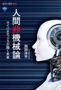 人間非機械論　サイバネティクスが開く未来 講談社選書メチエ