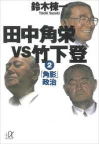 田中角栄ｖｓ竹下登（２）　「角影」政治 講談社＋α文庫