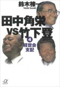 田中角栄ｖｓ竹下登（４）　経世会支配 講談社＋α文庫