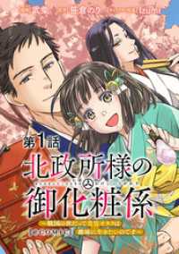 【単話版】北政所様の御化粧係～戦国の世だって美容オタクは趣味に生きたいのです～@COMIC 第1話 コロナ・コミックス