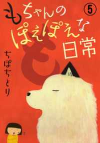 もちゃんのぽえぽえな日常【分冊版】 5 ペット宣言