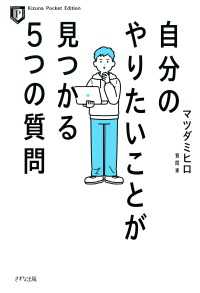 自分のやりたいことが見つかる５つの質問（きずな出版）