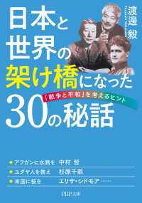 日本と世界の架け橋になった30の秘話