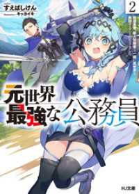 【電子版限定特典付き】元世界最強な公務員 2.帰還勇者、新人冒険者と一緒に異世界を再訪することになりました HJ文庫