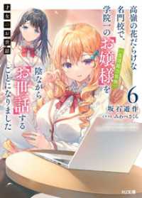 【電子版限定特典付き】才女のお世話6 高嶺の花だらけな名門校で、学院一のお嬢様(生活能力皆無)を陰ながらお世話することになりました
