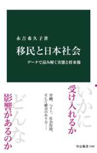 移民と日本社会　データで読み解く実態と将来像 中公新書