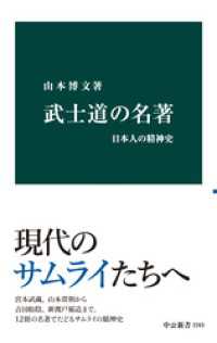 武士道の名著　日本人の精神史 中公新書