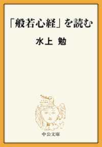 中公文庫<br> 「般若心経」を読む
