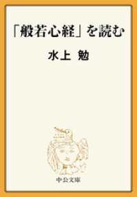 「般若心経」を読む 中公文庫