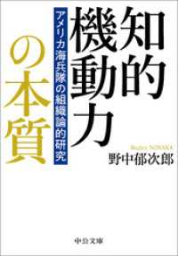 中公文庫<br> 知的機動力の本質　アメリカ海兵隊の組織論的研究