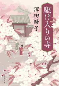 駆け入りの寺 文春文庫