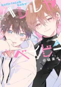 集英社君恋コミックスDIGITAL<br> ハレルヤベイビー 5