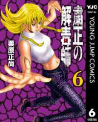 粛正の解毒師 6 ヤングジャンプコミックスDIGITAL