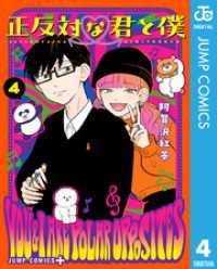 正反対な君と僕 4 ジャンプコミックスDIGITAL