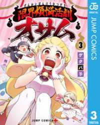 ジャンプコミックスDIGITAL<br> 限界煩悩活劇オサム 3