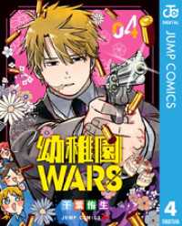 ジャンプコミックスDIGITAL<br> 幼稚園WARS 4