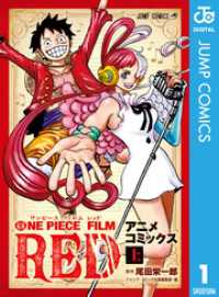 ONE PIECE FILM RED アニメコミックス 上 ジャンプコミックスDIGITAL